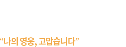 당신의 마음속에 담아 둔 고마움을 도너패밀리(뇌사 장기기증인 유가족)들에게 감동으로 전하는 감사편지쓰기 '나의영웅, 고맙습니다'에 함께해주세요.