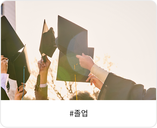 졸업 기념일 후원
