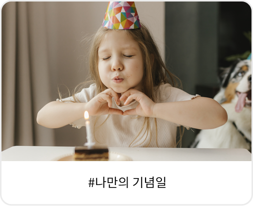나만의 기념일 후원