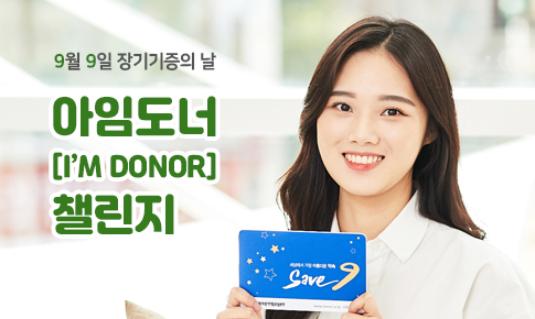 제24회 '언택트 생명나눔 챌린지, I’M DONOR'