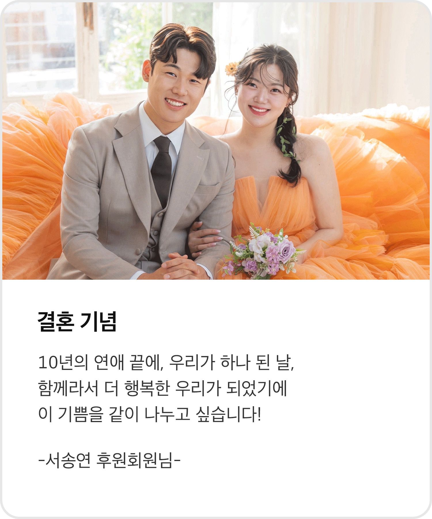 결혼 기념일후원