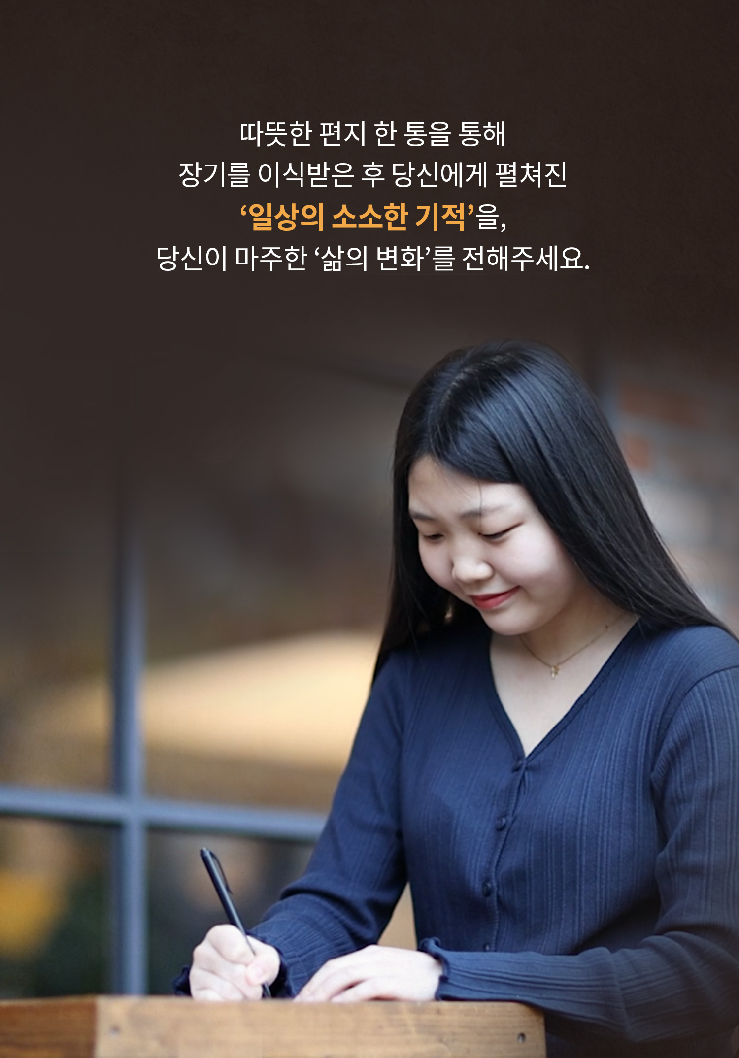 따뜻한 편지 한 통을 통해 장기를 이식받은 후 당신에게 펼쳐진 '일상의 소소한 기적'을, 당신이 마주한 '삶의 변화'를