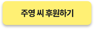 주영 씨 후원하기