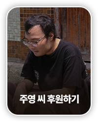 주영 씨 후원하기