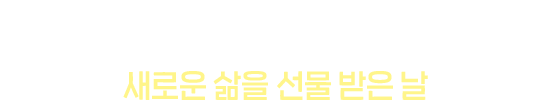 만성신부전 환자의 건강이 회복되고