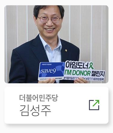 더불어민주당 김성주