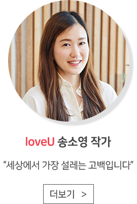 loveU 송소영 작가 '세상에서 가장 설레는 고백입니다'