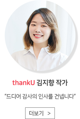 thankU 김지향 작가 '드디어 감사의 인사를 건넵니다''