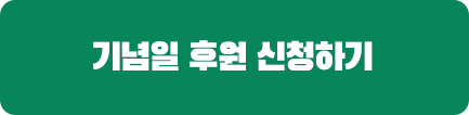 캠페인참여하기