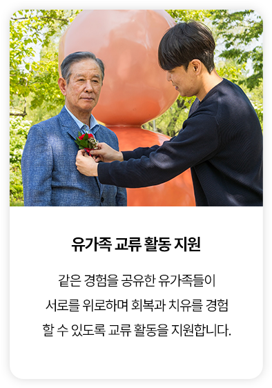 유가족 교류활동 지원