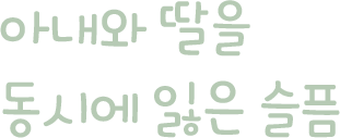 아내와 딸을 동시에 잃은