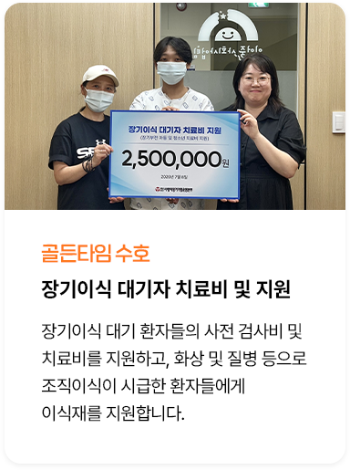 장기이식 대기자 치료비 및 지원