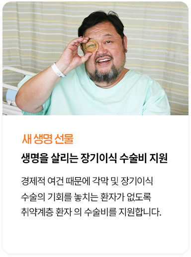 생명을 살리는 장기이식 수술비 지원