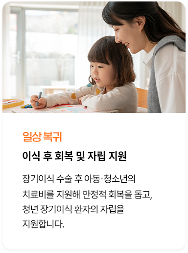 이식 후 회복 및 자립 지원