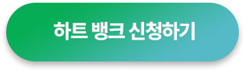 하트 뱅크 신청하기