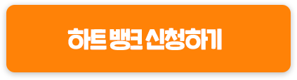 하트뱅크신청하기
