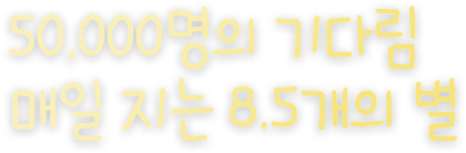 50,000명의 기다림 매일지는 8.5개의 별