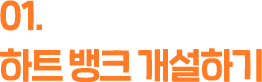 하트 뱅크 개설하기