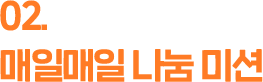 매일매일 나눔미션