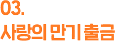 사랑의 만기출금