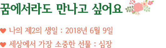 꿈에서라도 만나고 싶어요