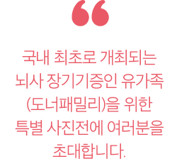 로즈디데이 특별 사진전, 장미하다 '장대하고도 아름답다' 뇌사장기기증인과 그 유가족의 이야기를 담은 사진전