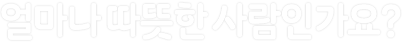 로즈디데이 특별 사진전, 장미찬미, 얼마나 따뜻한 사람인가요 ?