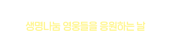 신장기증인의 숭고한 사랑 실천을