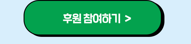 후원참여하기