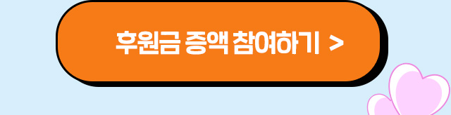 후원금증액참여하기