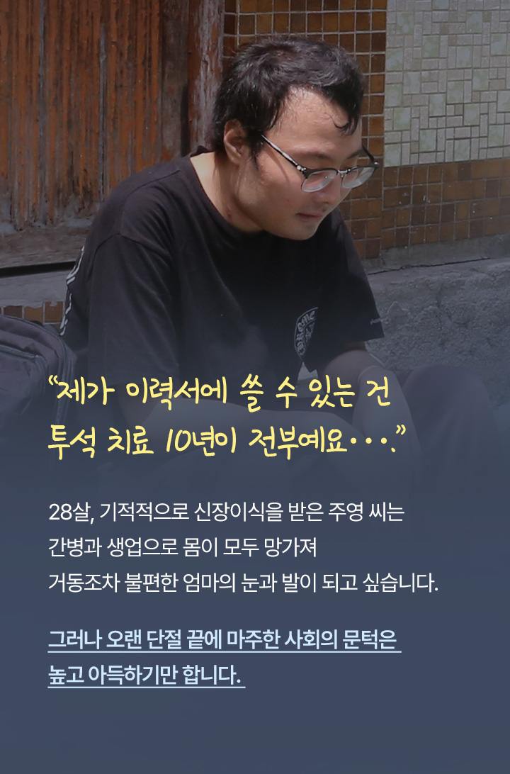 제가 이력서에 쓸 수 있는 건 투석치료 10년이 전부에요