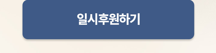 일시후원하기