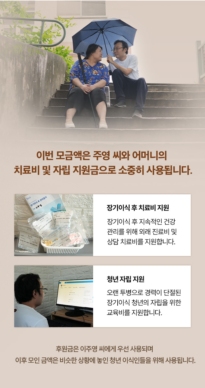 이번 모금액은 주영 씨와 어머니의 치료비 및 자립 지원금으로 소중히 사용됩니다.