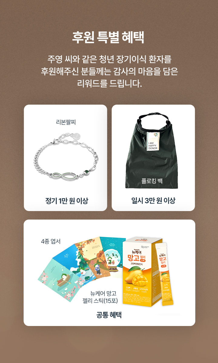 주영 씨와 같은 청년 장기이식 환자를 후원해주신 분들께는 감사의 마음을 담은 리워드를 드립니다.