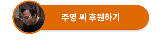 장기이식 후 청년 자립 지원 캠페인-28살 주영씨의 사라진 10년