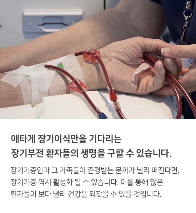 애타게 장기이식만을 기다리는 장기부전 환자들의 생명을 구할 수 있습니다.