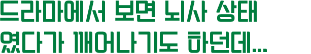 장기기증 희망등록을 하면 무조건 장기기증을 해야 하나요?