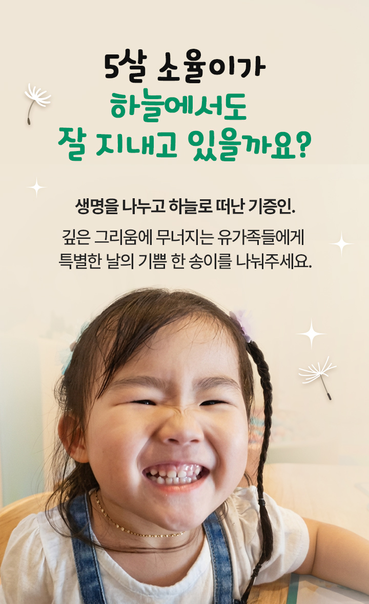 5살 소율이가 하늘에서도 잘 지내고 있을까요?