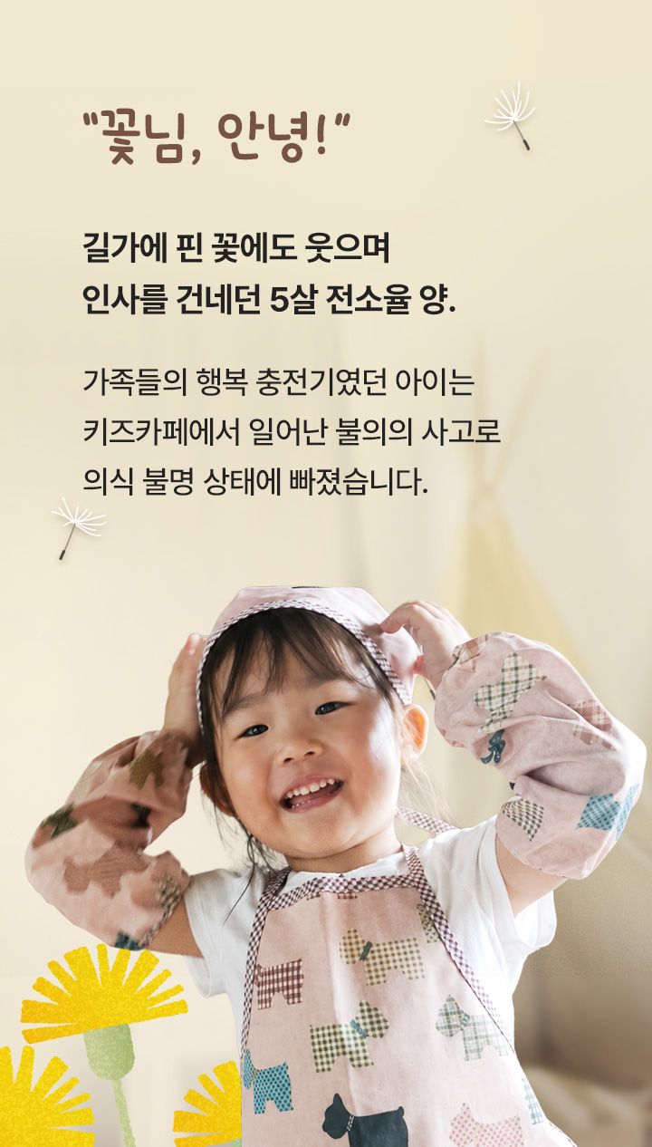 꽃님, 안녕! 길가에 핀 꽃에도 웃으며 인사를 건네동 5살 전소율양