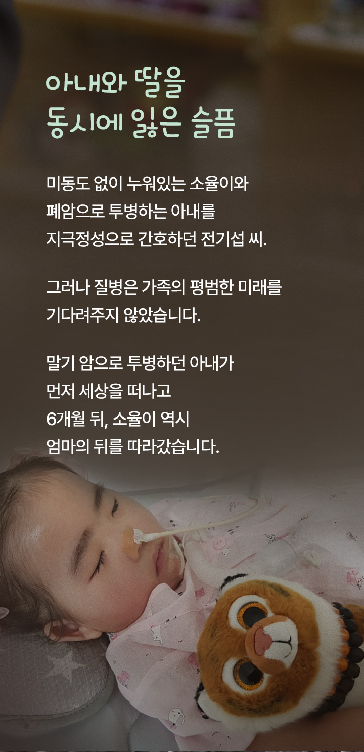 아내와 딸을 동시에 잃은 슬픔