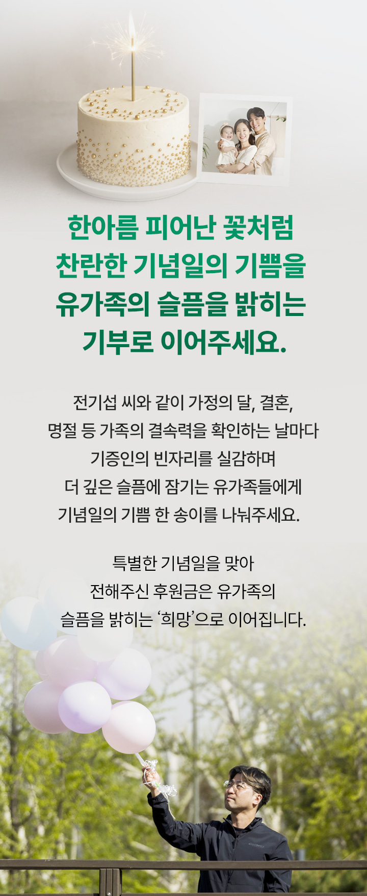 한아름 피어난 꽃처럼 찬란한 기념일의 기쁨믈 유가족의 슬픔을 밝히는 기부로 이어주세요.