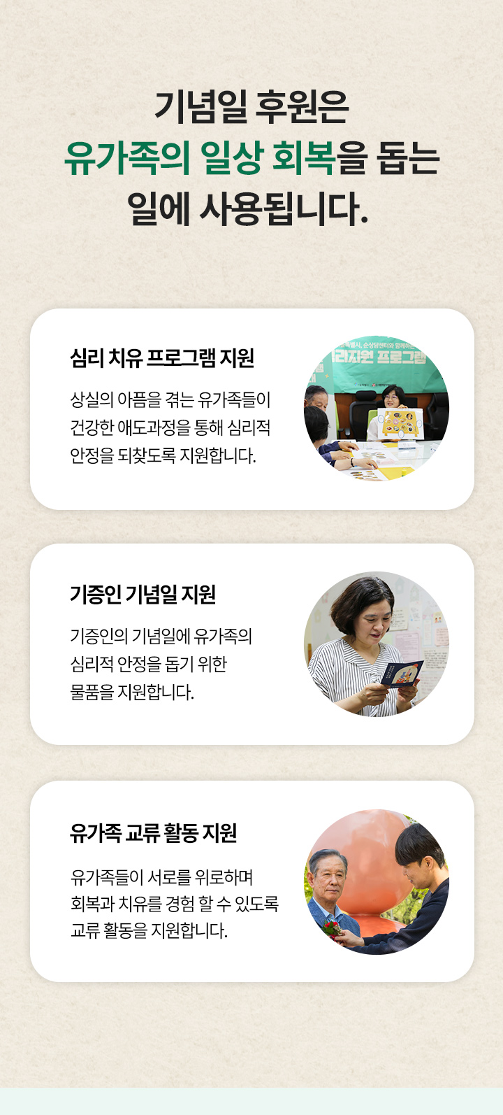 기념일 후원은 유가족의 일상 회복을 돕는 일에 사용됩니다. 
