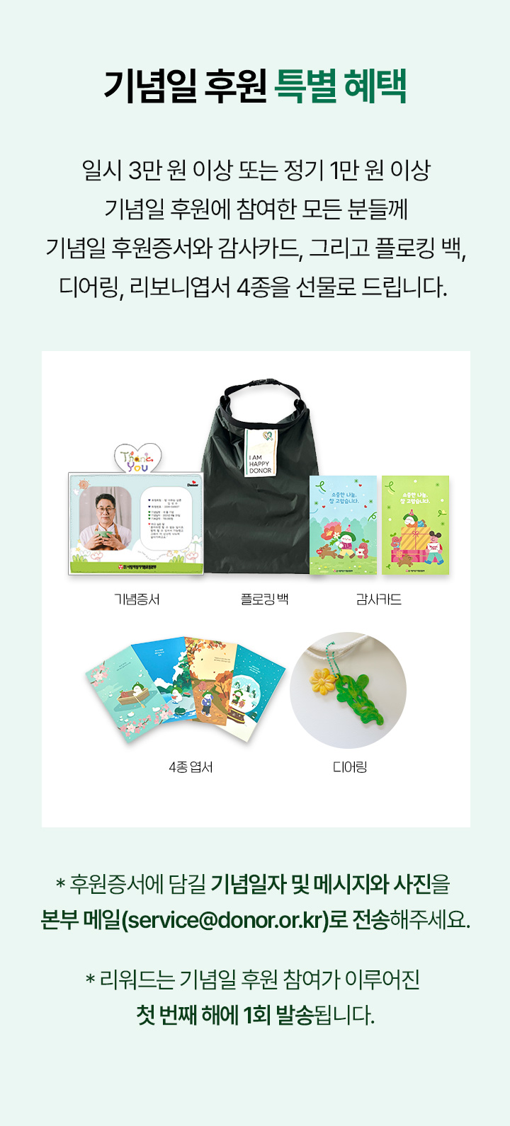 기념일 후원 특별 혜택