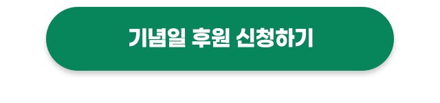 기념일 후원 특별 혜택