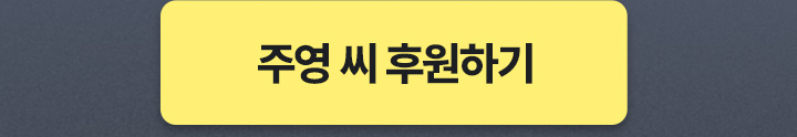 주영 씨 후원하기