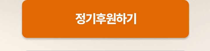 정기후원하기