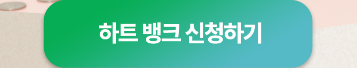 하트 뱅크 신청하기