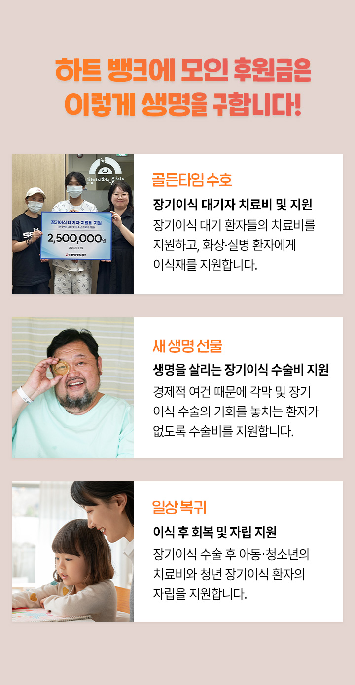 하트 뱅크에 모인 후원금은 이렇게 생명을 구원합니다.