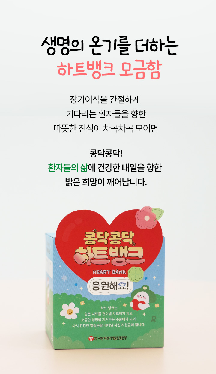 생명의 온기를 더하는 하트뱅크 모금함