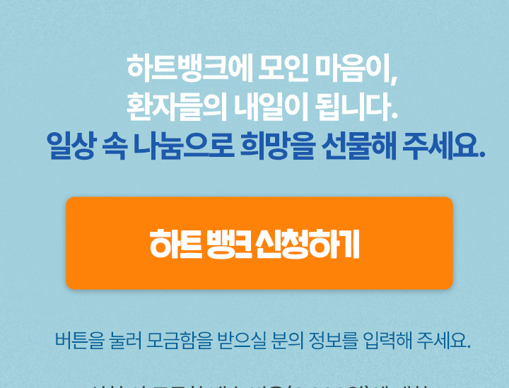 하트뱅크신청하기
